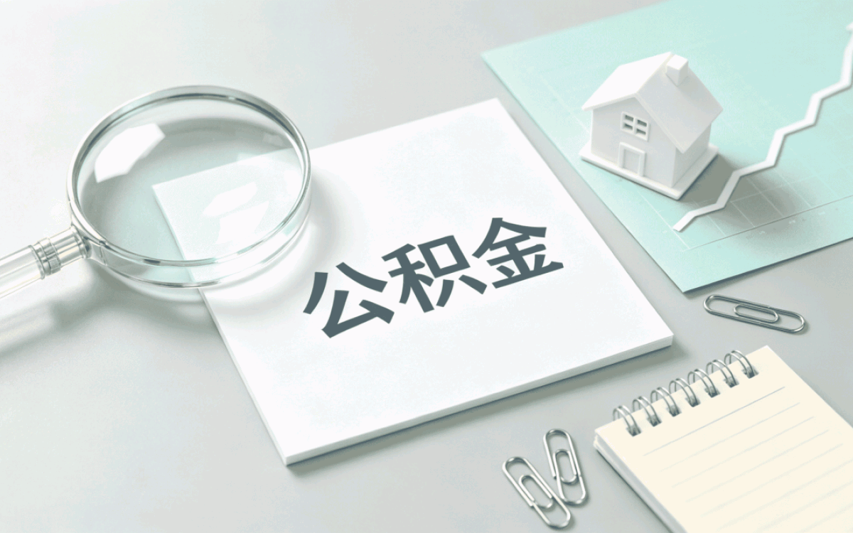 绵阳住房公积金提取失败了怎么处理第二次才弄成