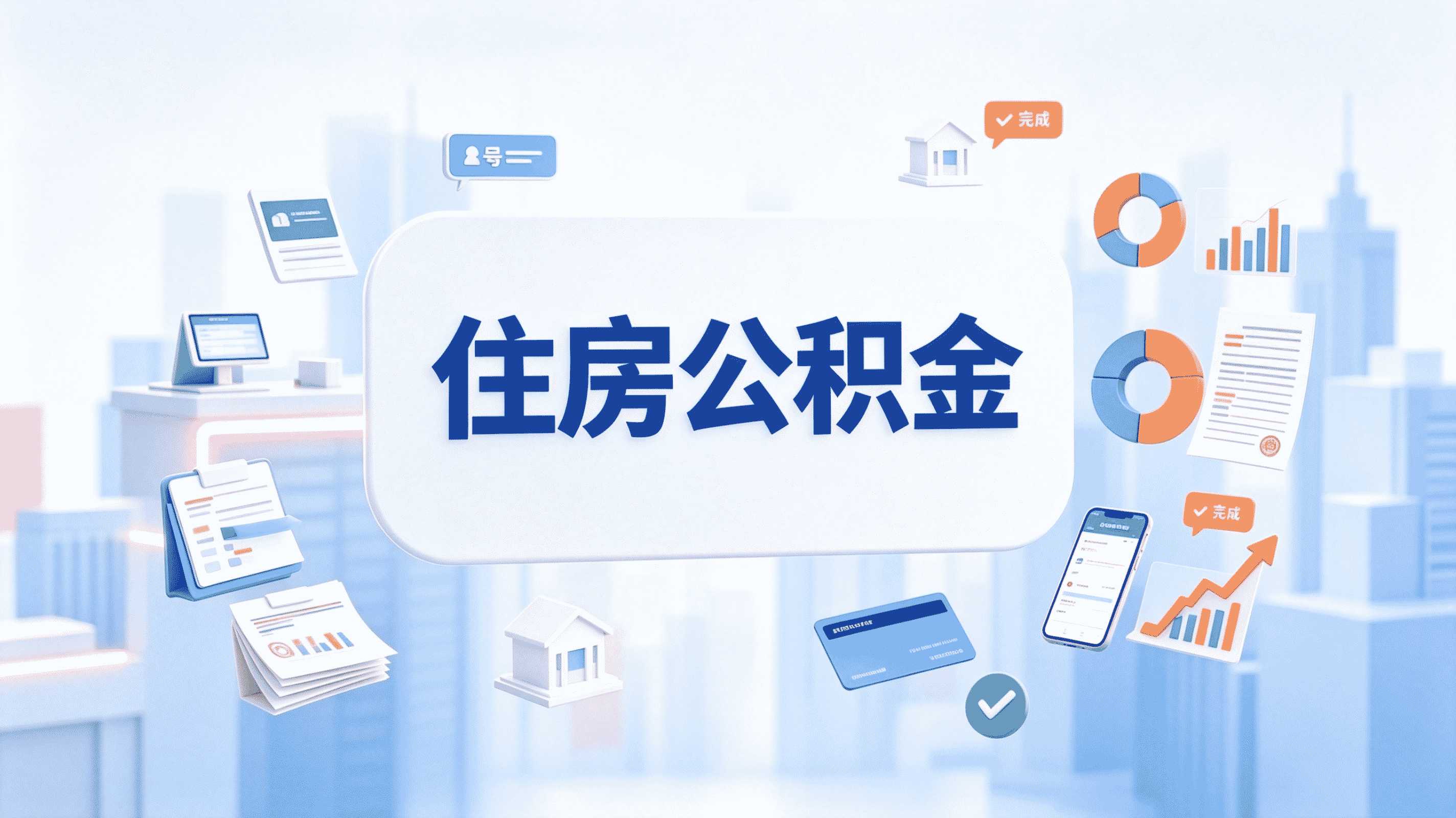 绵阳退休公积金代办咋弄？本地人唠唠