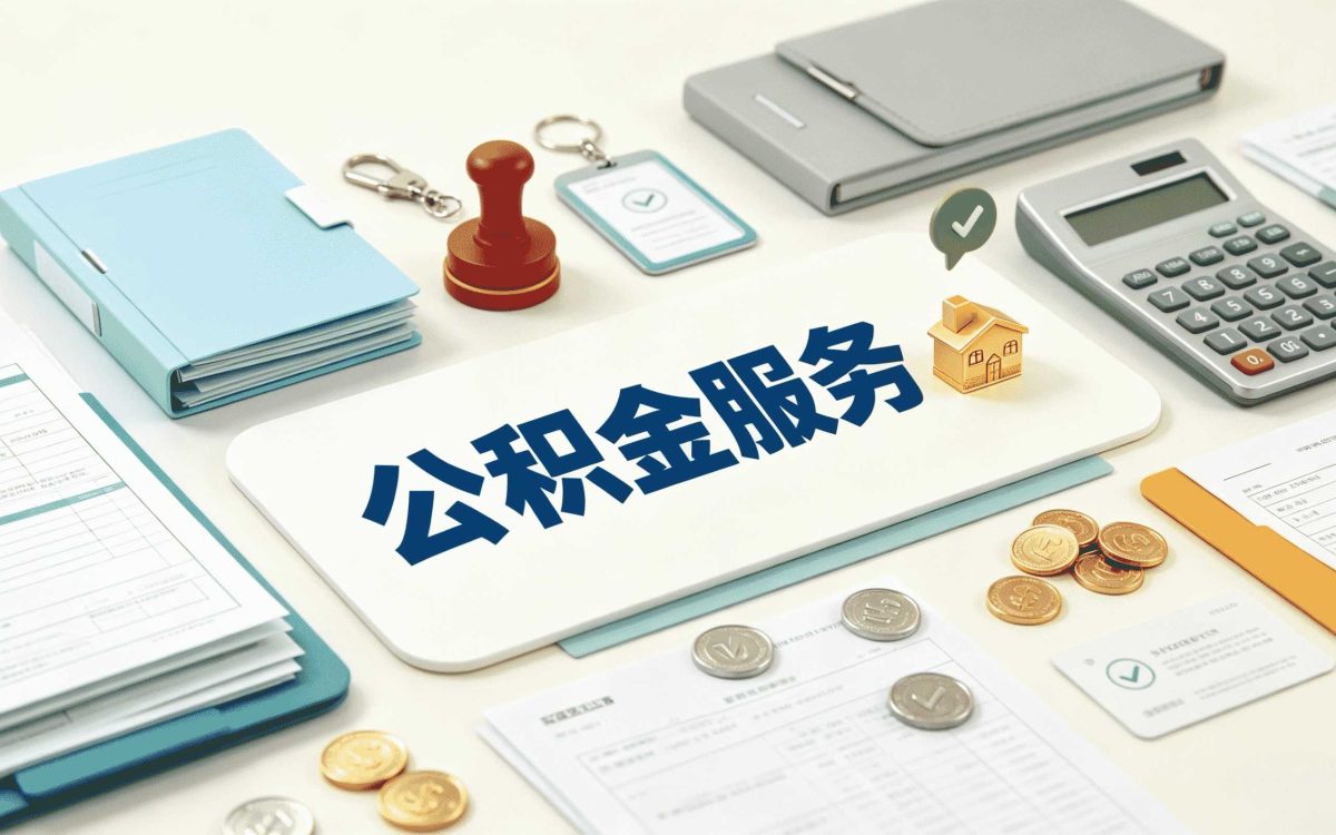 绵阳外地户口公积金贷款注意事项亲身办结