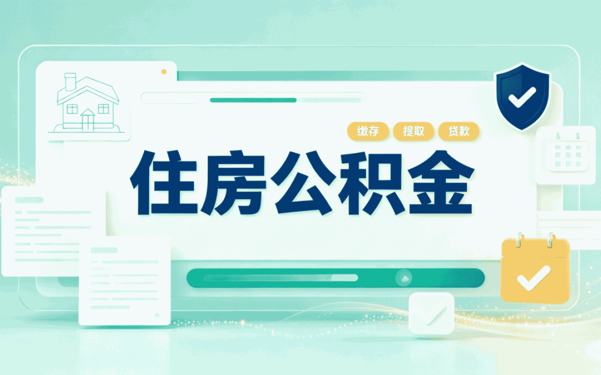 绵阳2026公积金提取需要什么材料差多少