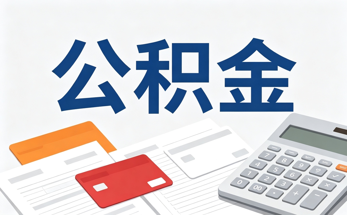 绵阳怎样提取公积金买车 政策口径有没有变